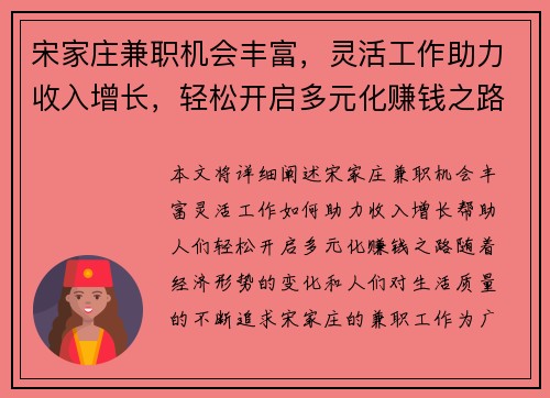 宋家庄兼职机会丰富，灵活工作助力收入增长，轻松开启多元化赚钱之路