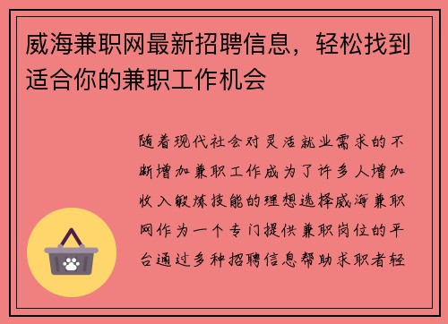 威海兼职网最新招聘信息，轻松找到适合你的兼职工作机会
