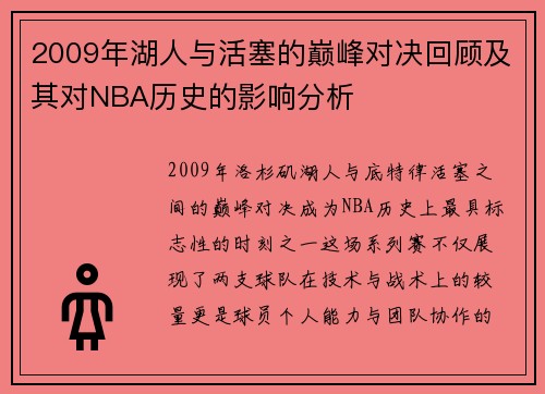 2009年湖人与活塞的巅峰对决回顾及其对NBA历史的影响分析
