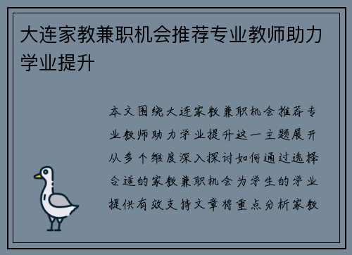 大连家教兼职机会推荐专业教师助力学业提升