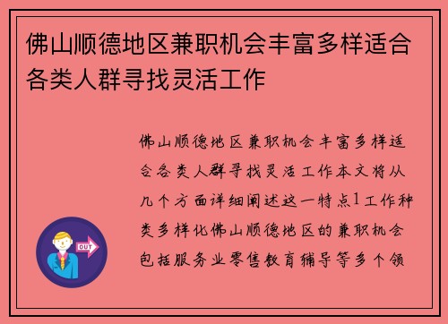 佛山顺德地区兼职机会丰富多样适合各类人群寻找灵活工作