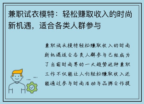 兼职试衣模特：轻松赚取收入的时尚新机遇，适合各类人群参与