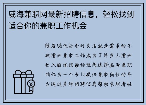 威海兼职网最新招聘信息，轻松找到适合你的兼职工作机会