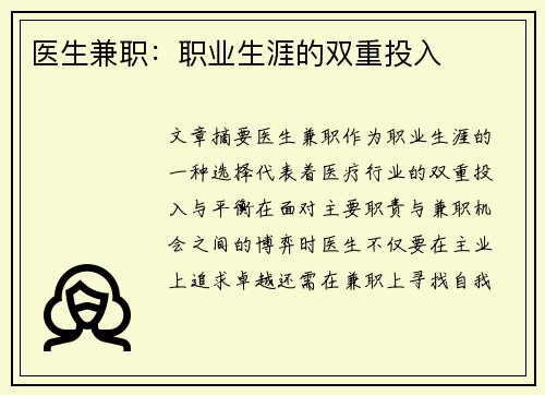 医生兼职：职业生涯的双重投入