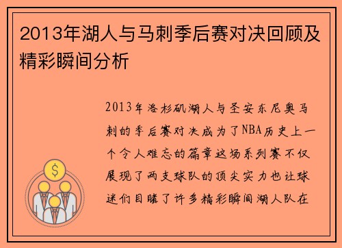 2013年湖人与马刺季后赛对决回顾及精彩瞬间分析