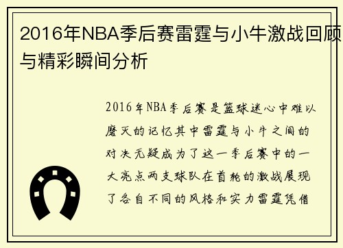 2016年NBA季后赛雷霆与小牛激战回顾与精彩瞬间分析