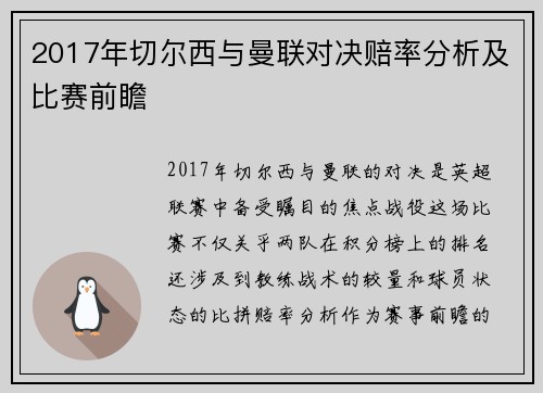 2017年切尔西与曼联对决赔率分析及比赛前瞻
