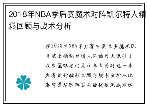 2018年NBA季后赛魔术对阵凯尔特人精彩回顾与战术分析