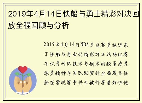 2019年4月14日快船与勇士精彩对决回放全程回顾与分析