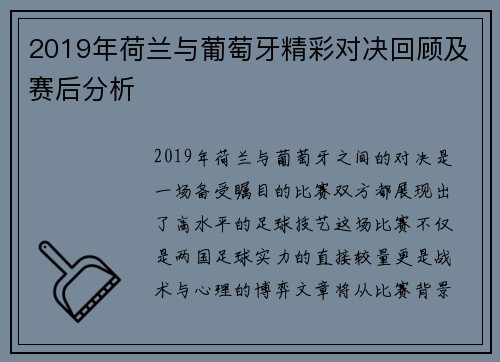 2019年荷兰与葡萄牙精彩对决回顾及赛后分析