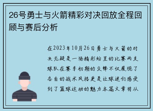 26号勇士与火箭精彩对决回放全程回顾与赛后分析