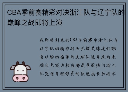 CBA季前赛精彩对决浙江队与辽宁队的巅峰之战即将上演