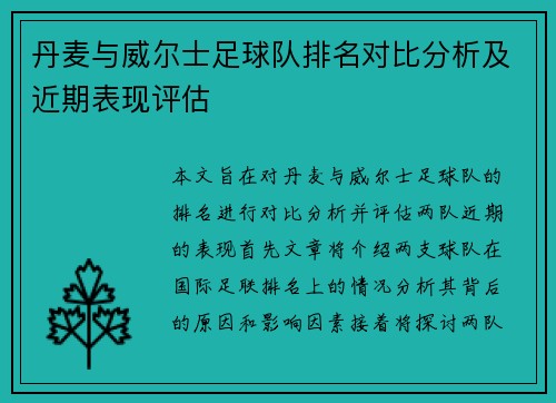 丹麦与威尔士足球队排名对比分析及近期表现评估