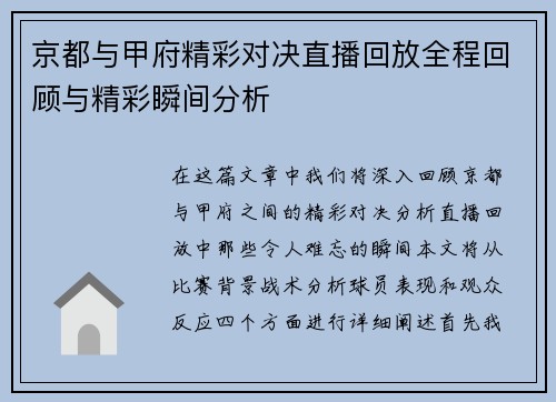 京都与甲府精彩对决直播回放全程回顾与精彩瞬间分析