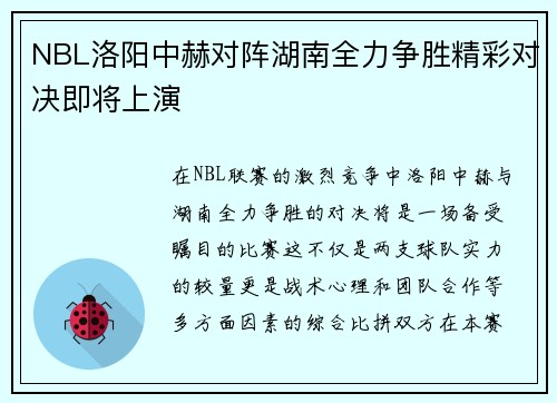 NBL洛阳中赫对阵湖南全力争胜精彩对决即将上演