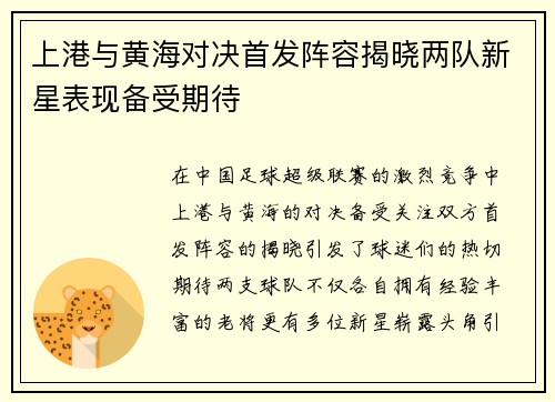 上港与黄海对决首发阵容揭晓两队新星表现备受期待