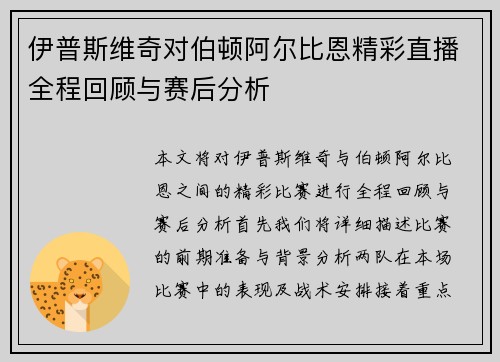 伊普斯维奇对伯顿阿尔比恩精彩直播全程回顾与赛后分析