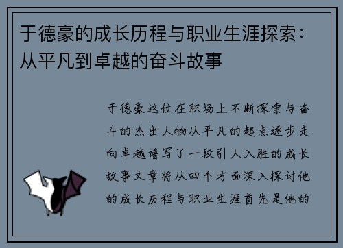 于德豪的成长历程与职业生涯探索：从平凡到卓越的奋斗故事