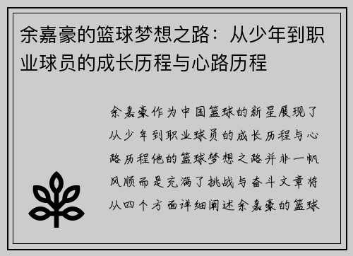 余嘉豪的篮球梦想之路：从少年到职业球员的成长历程与心路历程