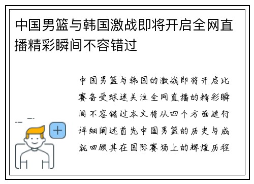 中国男篮与韩国激战即将开启全网直播精彩瞬间不容错过