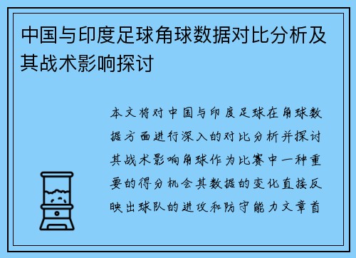 中国与印度足球角球数据对比分析及其战术影响探讨