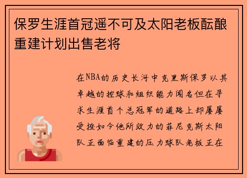 保罗生涯首冠遥不可及太阳老板酝酿重建计划出售老将