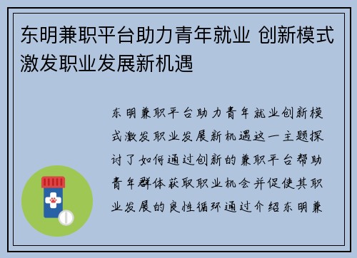 东明兼职平台助力青年就业 创新模式激发职业发展新机遇