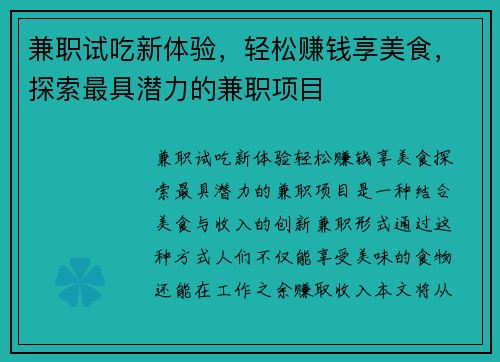 兼职试吃新体验，轻松赚钱享美食，探索最具潜力的兼职项目
