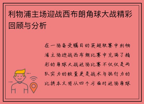 利物浦主场迎战西布朗角球大战精彩回顾与分析
