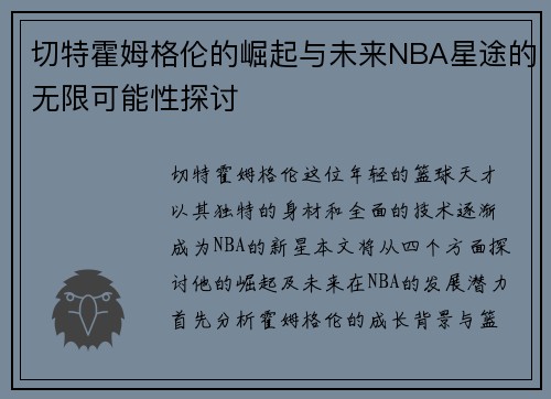 切特霍姆格伦的崛起与未来NBA星途的无限可能性探讨