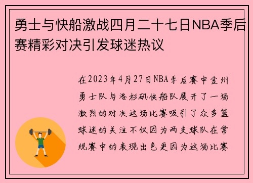 勇士与快船激战四月二十七日NBA季后赛精彩对决引发球迷热议