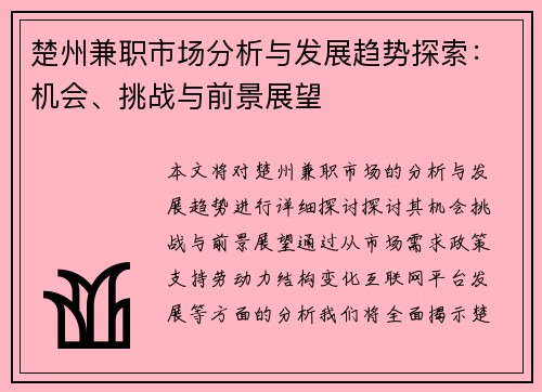 楚州兼职市场分析与发展趋势探索：机会、挑战与前景展望