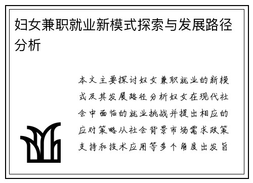 妇女兼职就业新模式探索与发展路径分析