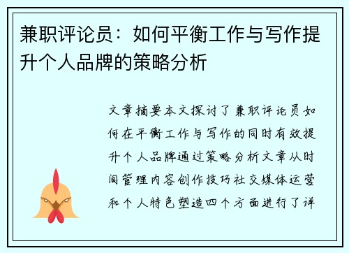 兼职评论员：如何平衡工作与写作提升个人品牌的策略分析