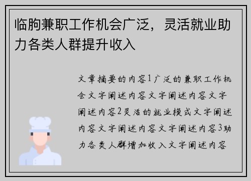 临朐兼职工作机会广泛，灵活就业助力各类人群提升收入