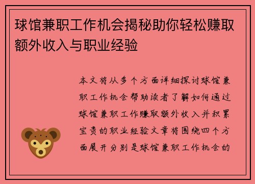 球馆兼职工作机会揭秘助你轻松赚取额外收入与职业经验