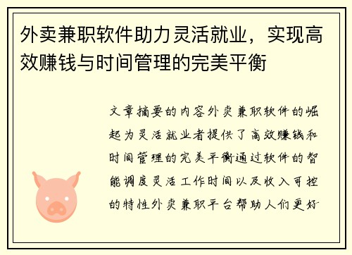 外卖兼职软件助力灵活就业，实现高效赚钱与时间管理的完美平衡