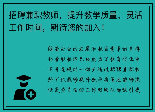 招聘兼职教师，提升教学质量，灵活工作时间，期待您的加入！