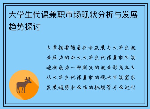 大学生代课兼职市场现状分析与发展趋势探讨