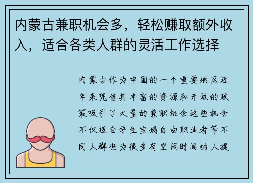 内蒙古兼职机会多，轻松赚取额外收入，适合各类人群的灵活工作选择