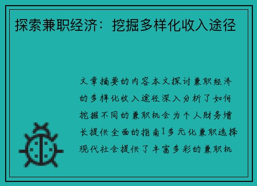 探索兼职经济：挖掘多样化收入途径