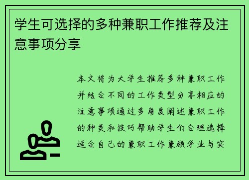 学生可选择的多种兼职工作推荐及注意事项分享